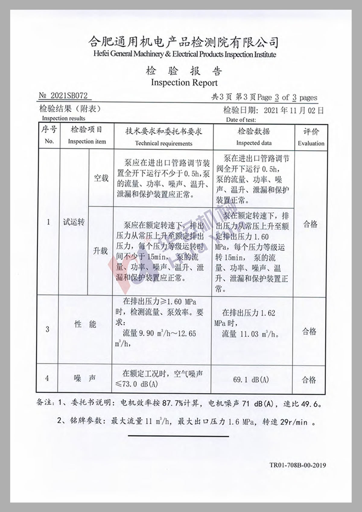 合肥通用机电产品检测院有限公司检测报告1-3